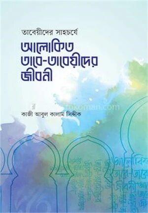 আলোকিত তাবে