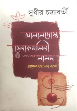 আলালদোস্ত সেবা কমলিনী লালন