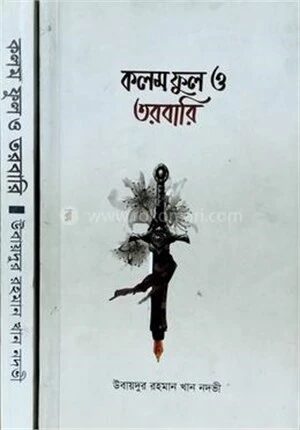 কলম ফুল ও তরবারি