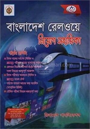 বাংলাদেশ রেলওয়ে নিয়োগ সহায়িকা