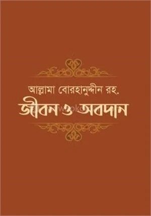 আল্লামা বোরহানুদ্দিন রহ. জীবন ও অবদান
