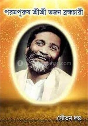 পরম পুরুষ শ্রী শ্রী ভজন ব্রহ্মচারী