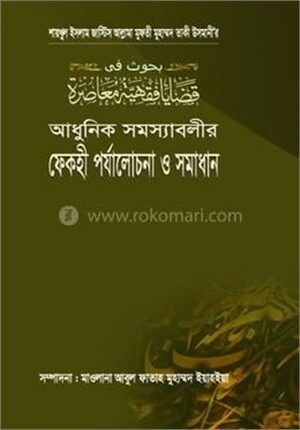 আধুনিক সমস্যাবলীর ফেকহী পর্যালোচনা ও সমাধান