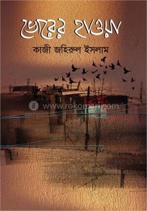 ভোরের হাওয়া
