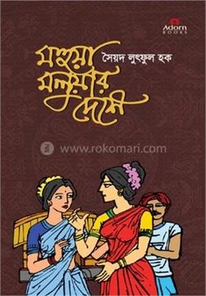 মহুয়া মলুয়ার দেশে