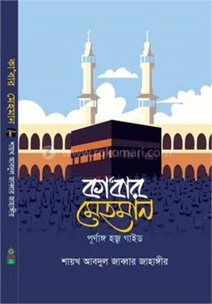 কা'বার মেহমান (পূর্ণাঙ্গ হজ্জ গাইড)