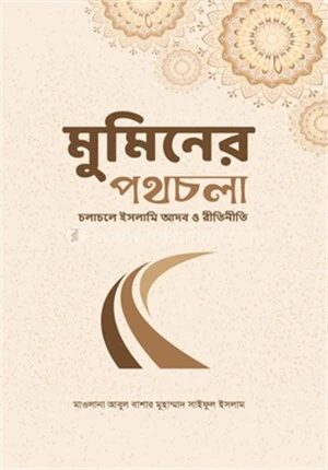 মুমিনের পথচলা