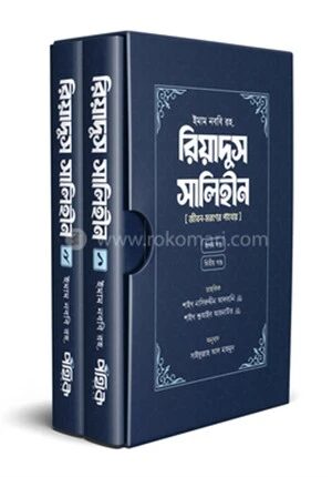 রিয়াদুস সালিহীন