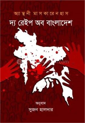 দ্য রেইপ অব বাংলাদেশ