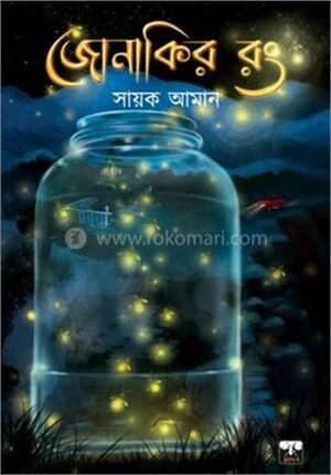 জোনাকির রং