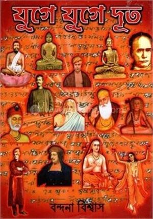 যুগে যুগে দূত