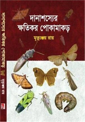 দানাশস্যের ক্ষতিকর পোকামাকড়