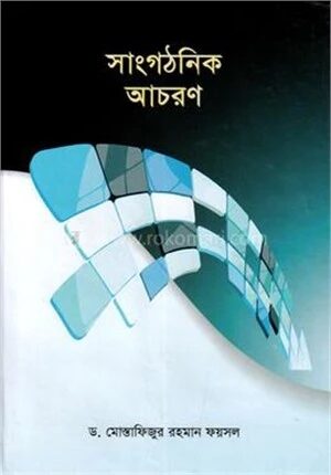 সাংগঠনিক আচরণ