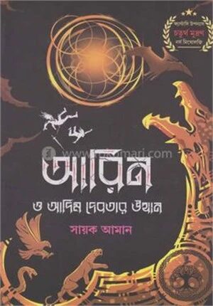 আরিন ও আদিম দেবতার উত্থান