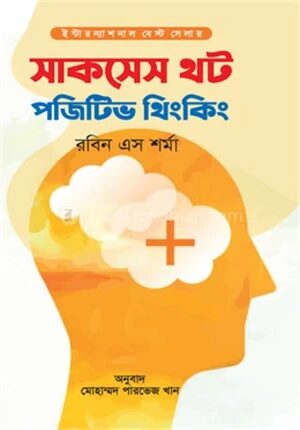 সাকসেস থট পজিটিভ থিংকিং