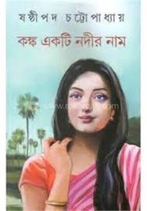 কঙ্ক একটি নদীর নাম