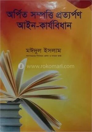 অর্পিত সম্পত্তি প্রত্যর্পণ আইন