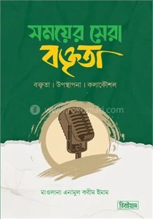 সময়ের সেরা বক্তৃতা