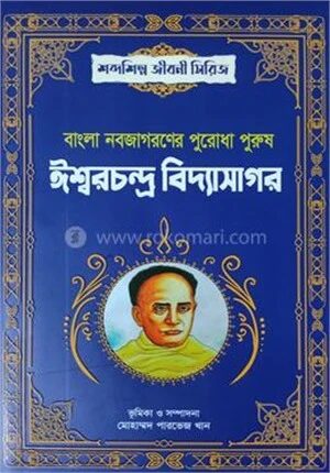 বাংলা নবজাগরণের পুরোধা পুরুষ ঈশ্বরচন্দ্র বিদ্যাসাগর