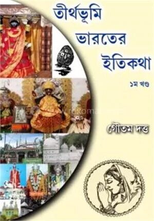 তীর্থভূমি ভারতের ইতিকথা