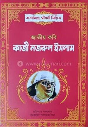 জাতীয় কবি কাজী নজরুল ইসলাম