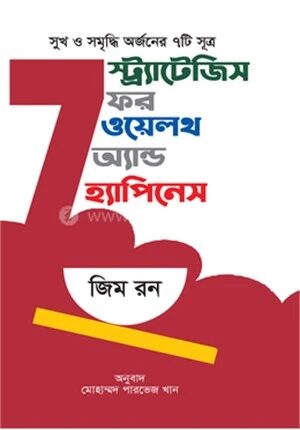 ৭ স্ট্র্যাটজিস ফর ওয়লেথ অ্যান্ড হ্যাপনেস