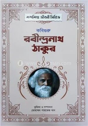 কবিগুরু রবীন্দ্রনাথ ঠাকুর