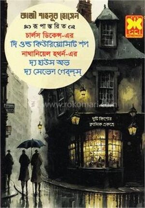 দি ওল্ড কিউরিয়োসিটি শপ ও দ্য হাউস অভ দ্য সেভেন গেব্ল্স্