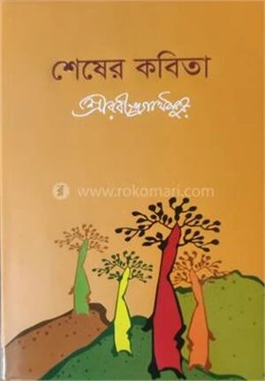 শেষের কবিতা