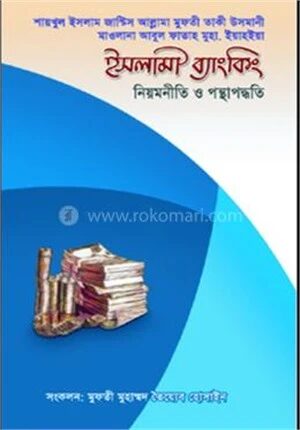 ইসলামী ব্যাংকিং নিয়মনীতি ও পন্থাপদ্ধতি