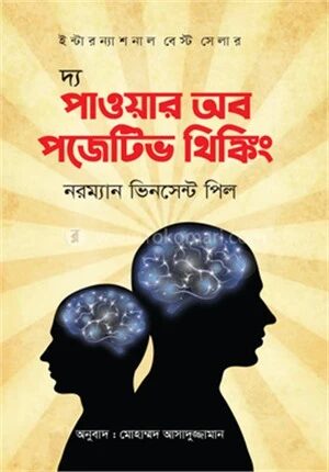 দ্য পাওয়ার অব পজেটিভ থিঙ্কিং