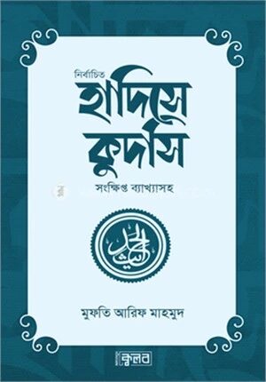নির্বাচিত হাদিসে কুদসি