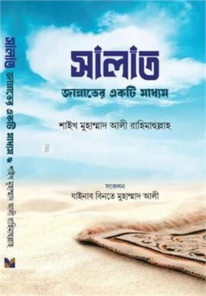 সালাত জান্নাতের একটি মাধ্যম