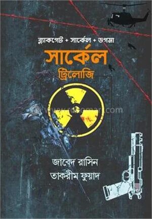 সার্কেল ট্রিলোজি