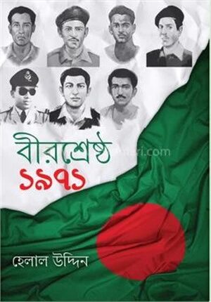 বীরশ্রেষ্ঠ ১৯৭১