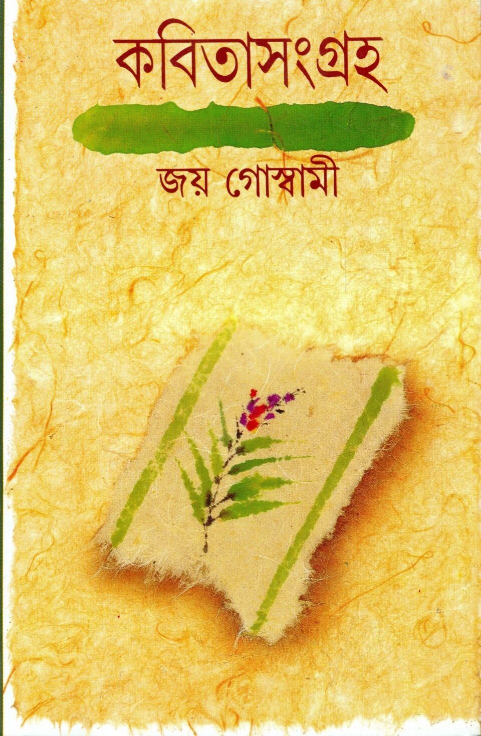 কবিতাসংগ্রহ