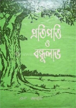 প্রতিপত্তি ও বন্ধুলাভ
