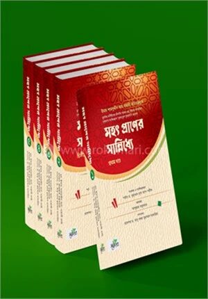 মহৎ প্রাণের সান্নিধ্যে