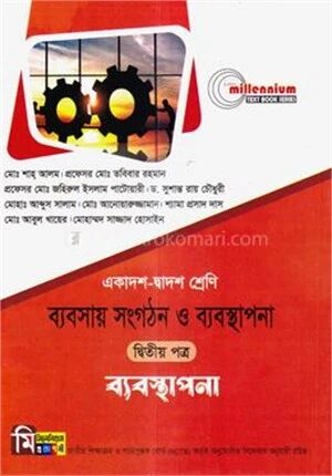 ব্যবসায় সংগঠন ও ব্যবস্থাপনা