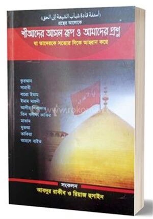 শীআদের আসল রূপ ও আমাদের প্রশ্ন