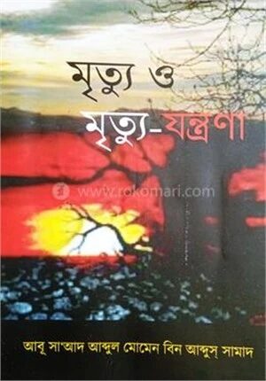 মৃত্যু ও মৃত্যু