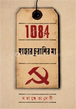 হাজার চুরাশির মা