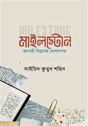 মাইলস্টোন