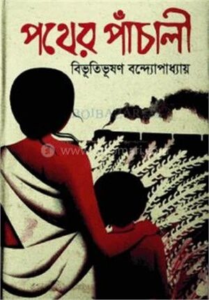 পথের পাঁচালী