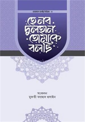 হে নব দুলহান তোমাকে বলছি