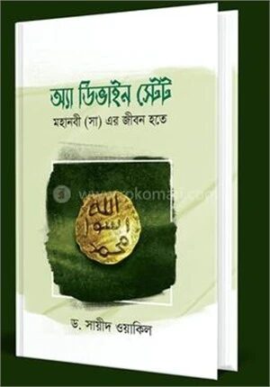 অ্যা ডিভাইন স্টেটঃ মহানবী সা এর জীবন হতে