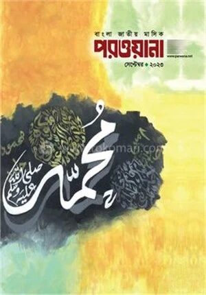 মাসিক পরওয়ানা সেপ্টেম্বর