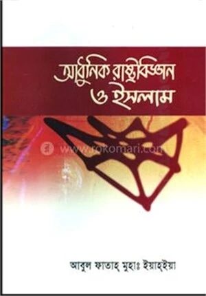 আধুনিক রাষ্ট্রবিজ্ঞান ও ইসলাম