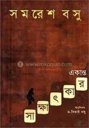 একান্ত সাক্ষাৎকার