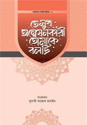 হে সুখ অন্বেষণকারী তোমাকে বলছি